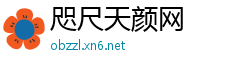 咫尺天颜网